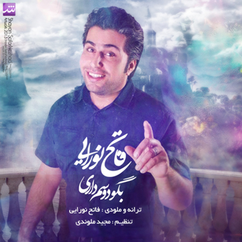 دانلود آهنگ بگو دوسم داری